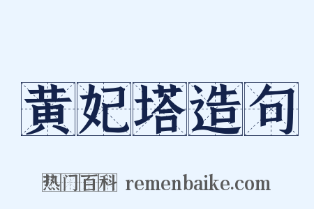 黄妃塔造句是什么意思的图片